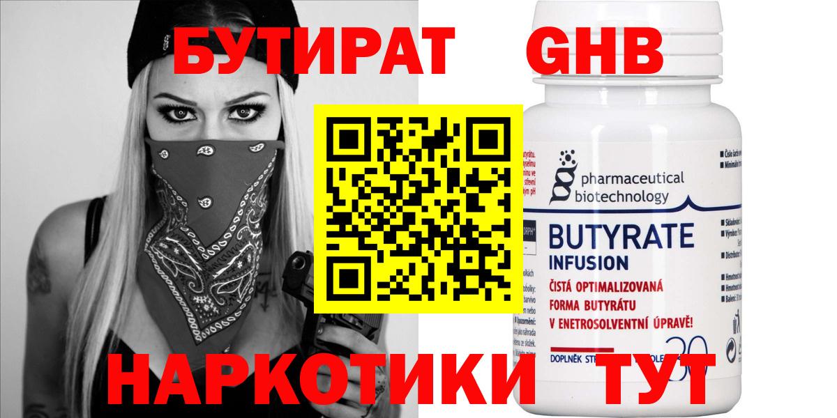 БУТИРАТ оксибутират Серов